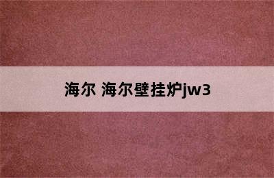 海尔 海尔壁挂炉jw3